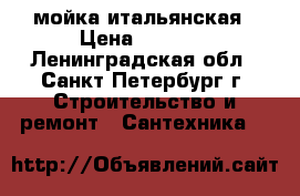 Smeg мойка итальянская › Цена ­ 9 000 - Ленинградская обл., Санкт-Петербург г. Строительство и ремонт » Сантехника   